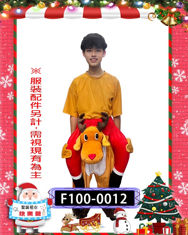 F100-0012.馴鹿(背人款).麋鹿小偶揹人.小鹿.聖誕節.紅鼻子馴鹿魯道夫