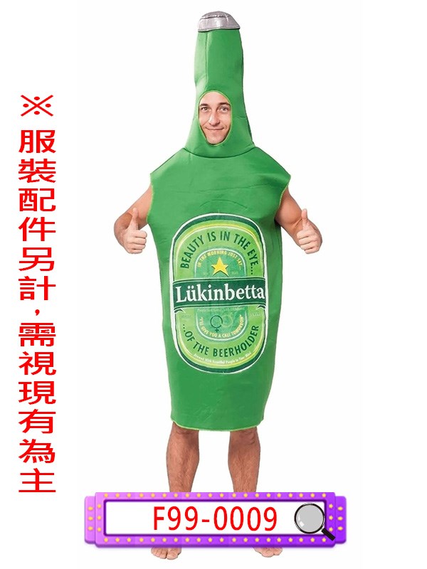 F99-0009.瓶裝啤酒