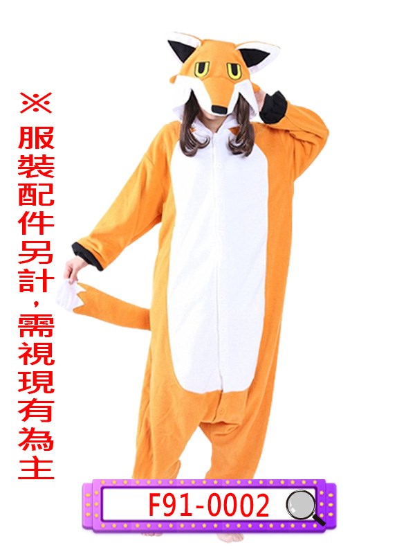 F91-0002.狐狸
