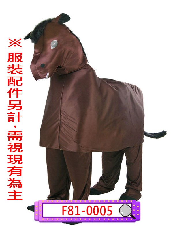 F81-0005.馬(雙人)