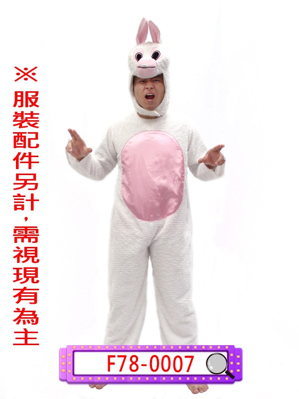 F78-0007.毛絨小白兔.瘋狂兔子.中秋節.玉兔.感恩節