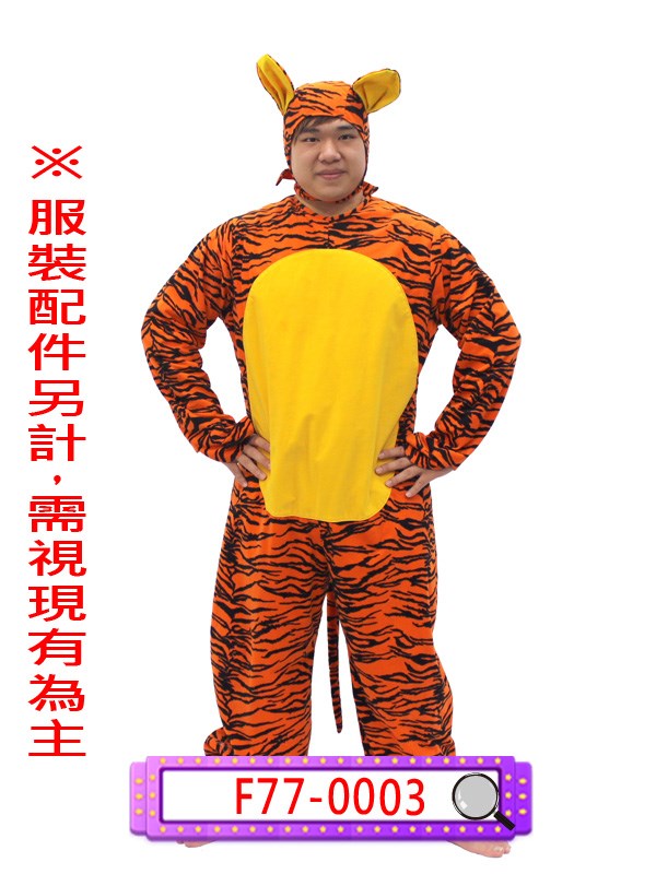 F77-0003.老虎