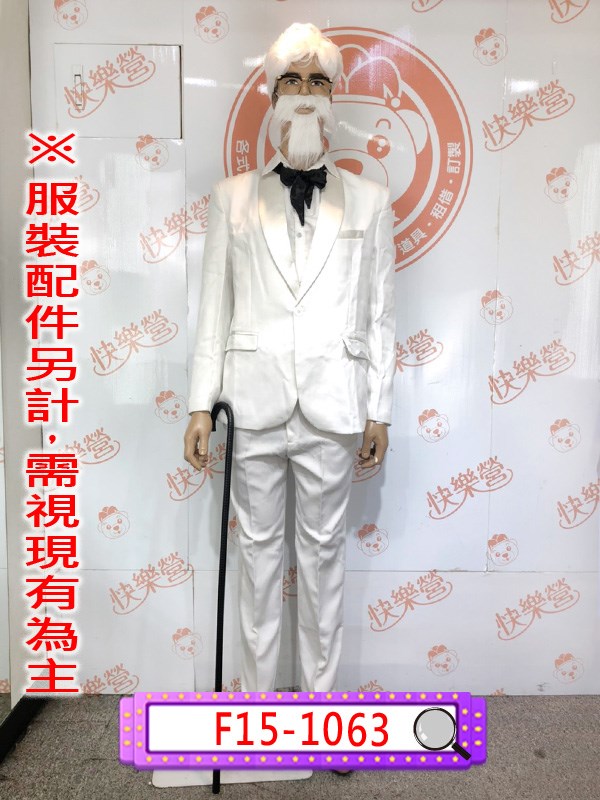 F15-1063.肯德基爺爺