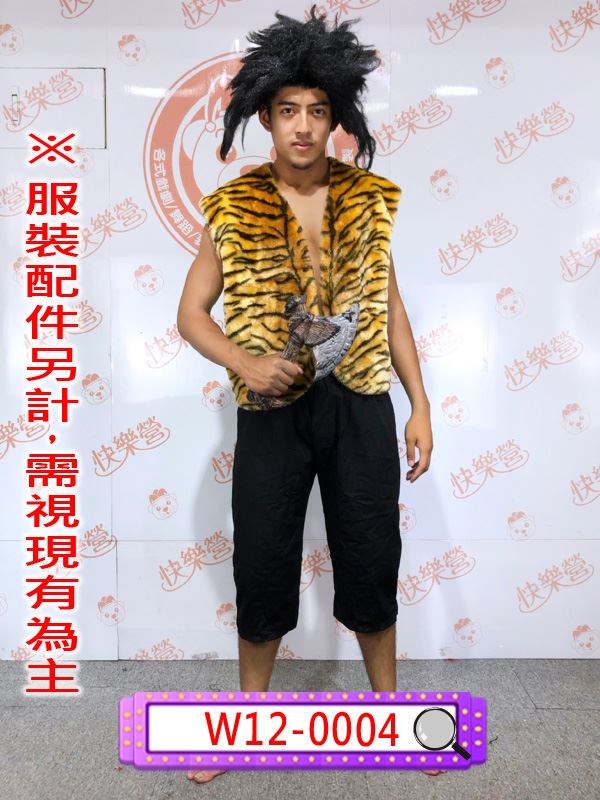 W12-0004.獸皮衣.原始人.獸皮衣.原古時代.舊石器時代.原始人.摩登原始.豹紋.
