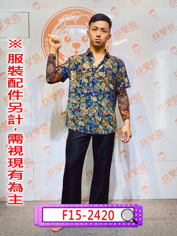 F15-2420.花花公子.舞台.表演.演藝戲劇劇團.復古風.搞怪.不良少年.花襯衫.流氓.混混.黑道老大.刺身紋身衣.民國民初