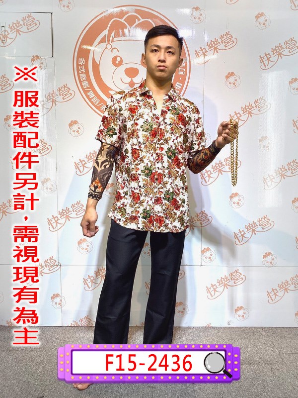 F15-2436.花花公子.舞台.表演.演藝戲劇劇團.復古風.搞怪.不良少年.花襯衫.流氓.混混.黑道老大.刺身紋身衣.民國民初