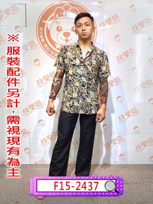 F15-2437.花花公子.舞台.表演.演藝戲劇劇團.復古風.搞怪.不良少年.花襯衫.流氓.混混.黑道老大.刺身紋身衣.民國民初