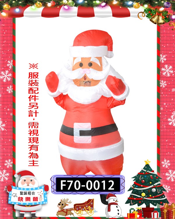 F70-0012.充氣聖誕老人.聖誕節