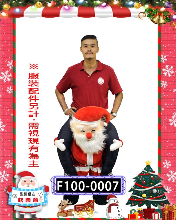 F100-0007.聖誕老人(背人款).聖誕節