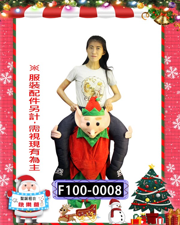 F100-0008.聖誕小精靈(背人款).聖誕節