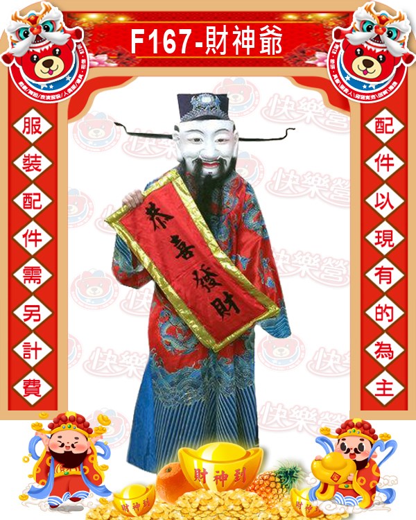 F167.財神爺.新年.過年.春節.尾牙.春酒.跳加官.神明