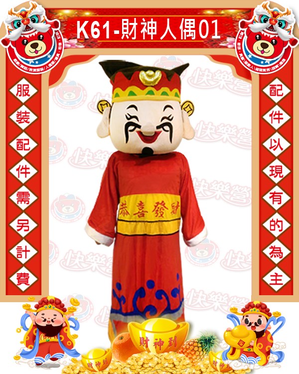 K61.Q版財神爺人偶.新年.過年.春節.尾牙.春酒.跳加官.神明
