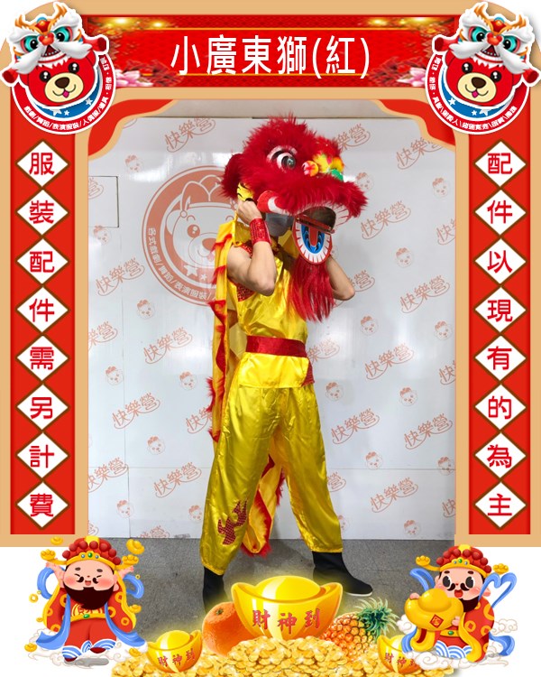 小廣東獅(紅).新年.過年.春節.尾牙.春酒.舞龍舞獅