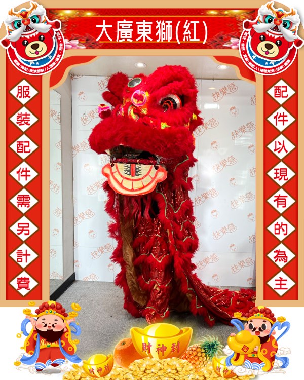 大廣東獅(紅).新年.過年.春節.尾牙.春酒.舞龍舞獅