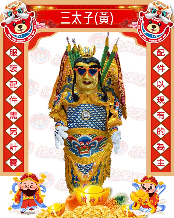 電音三太子(黃).神明