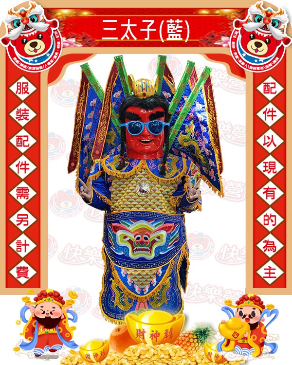電音三太子(藍).神明
