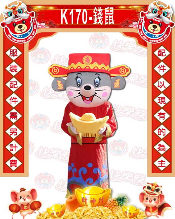 K170.錢鼠.鼠年.新年.過年.春節.尾牙.春酒