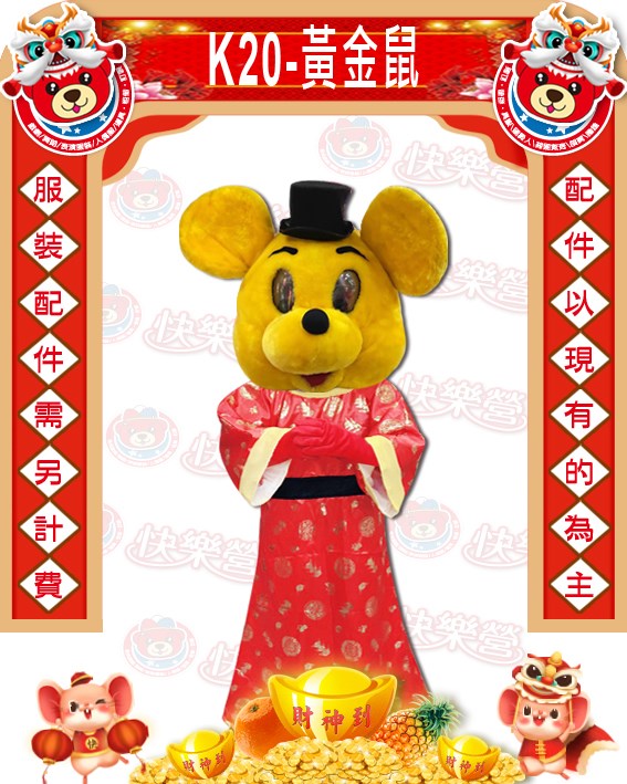 K20.黃金鼠.鼠年.新年.過年.春節.尾牙.春酒