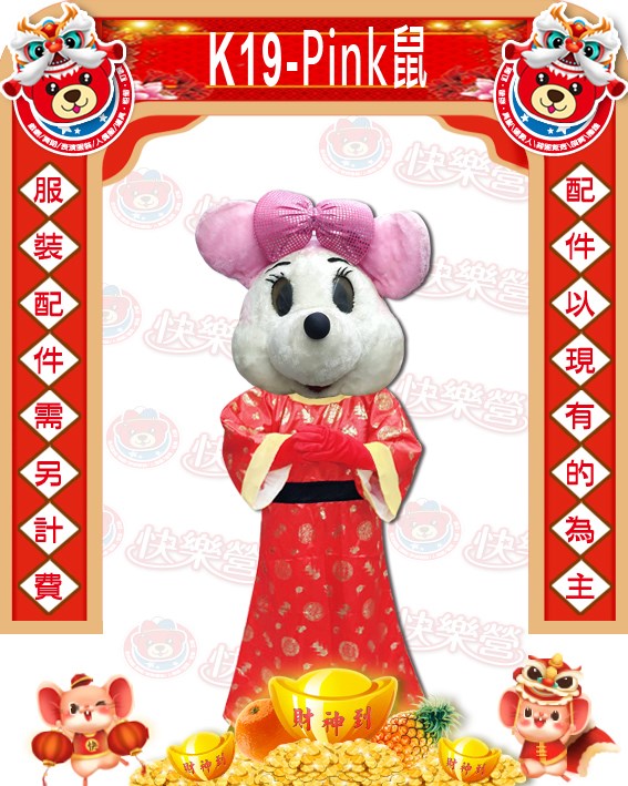 K19.Pink鼠.鼠年.新年.過年.春節.尾牙.春酒