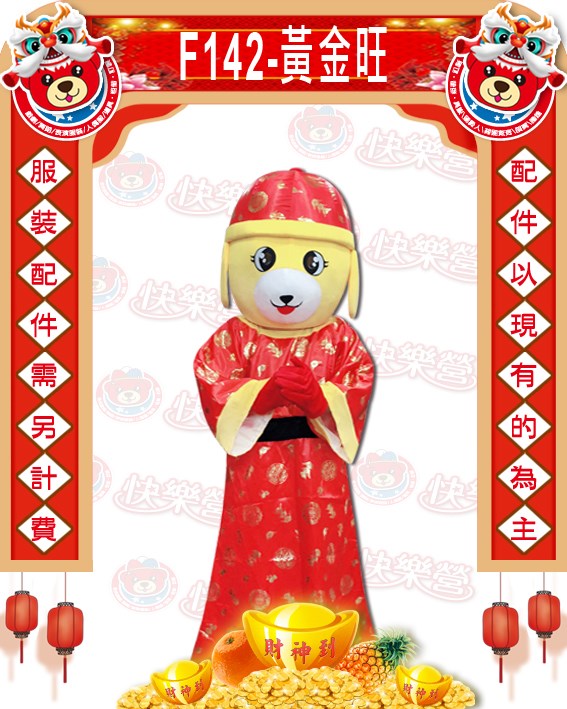 K142.黃金旺.狗年.新年.過年.春節.尾牙.春酒