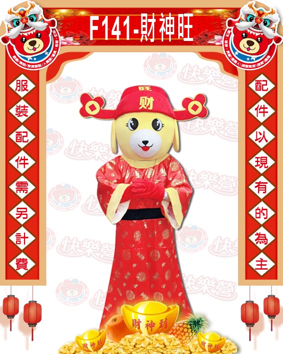 K141.財神旺.狗年.新年.過年.春節.尾牙.春酒