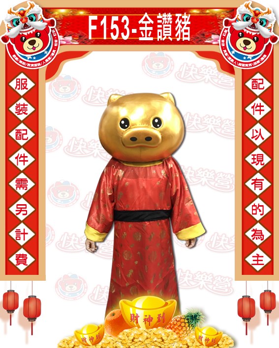 K153.金讚豬.豬年.新年.過年.春節.尾牙.春酒