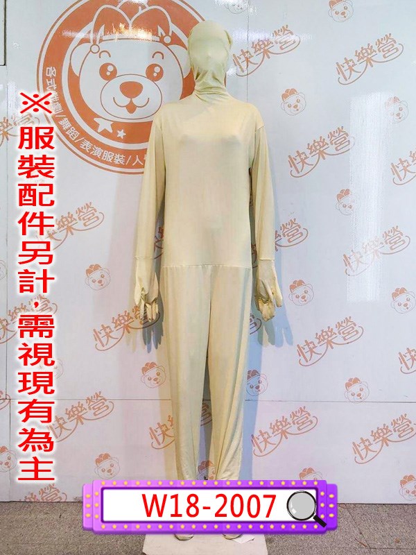 W18-2007.米黃色隱形人.舞台服裝.表演服.緊身衣.隱形人.超級變變變