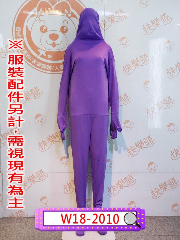 W18-2010.紫色隱形人.舞台服裝.表演服.緊身衣.隱形人.超級變變變