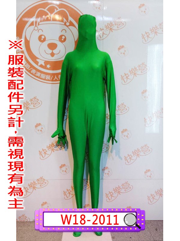 W18-2011.綠色隱形人.舞台服裝.表演服.緊身衣.隱形人.超級變變變