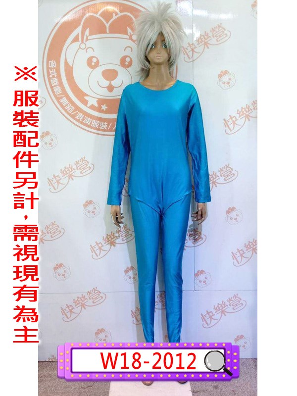 W18-2012.藍色緊身衣.舞台服裝.表演服.緊身衣.隱形人.超級變變變