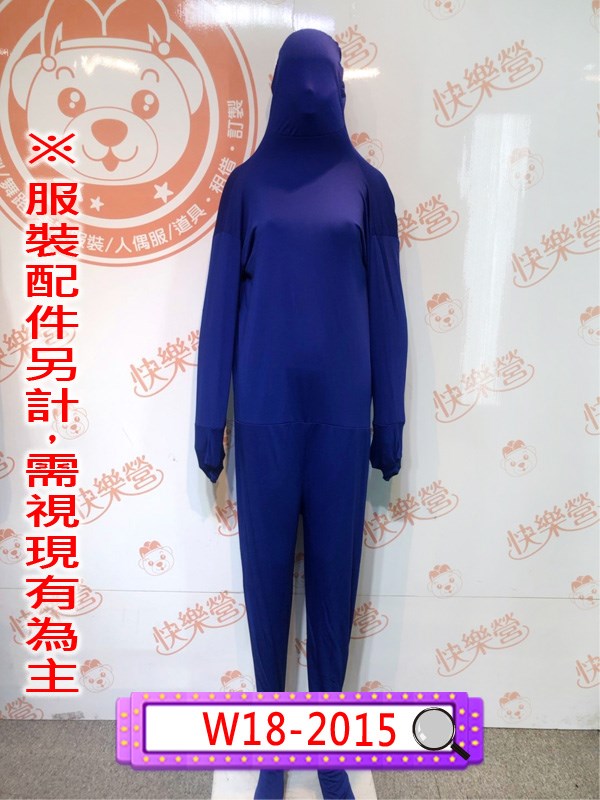 W18-2015.深藍隱形人.舞台服裝.表演服.緊身衣.隱形人.超級變變變