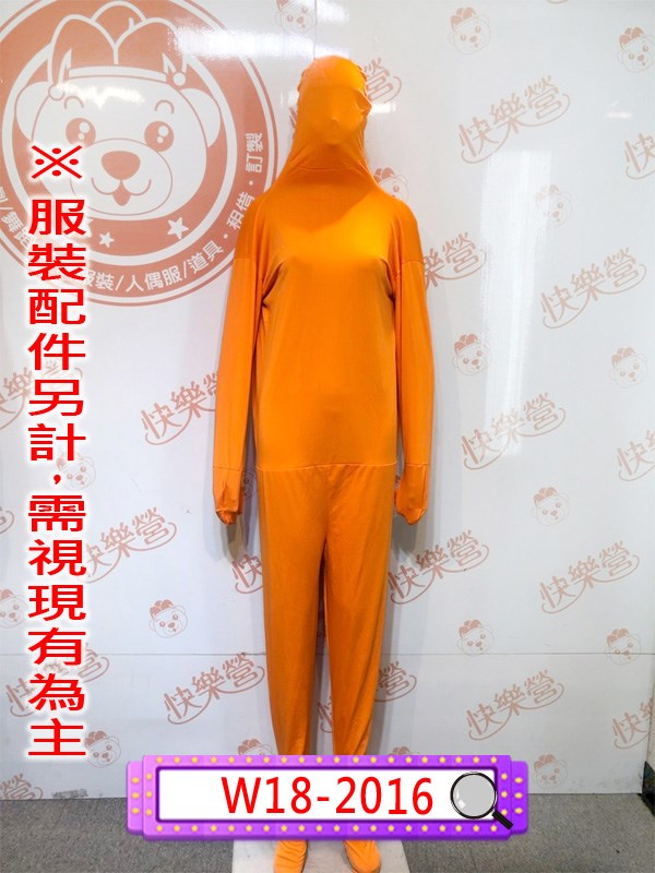 W18-2016.橘色隱形人.舞台服裝.表演服.緊身衣.隱形人.超級變變變
