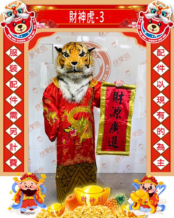 財神虎-3.虎年.新年.過年.春節.尾牙.春酒.跳加官.老虎