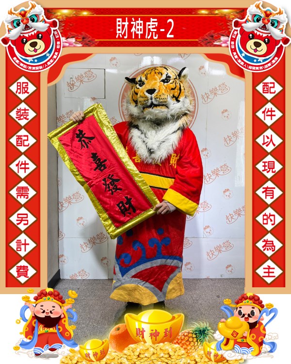 財神虎-2.虎年.新年.過年.春節.尾牙.春酒.跳加官.老虎
