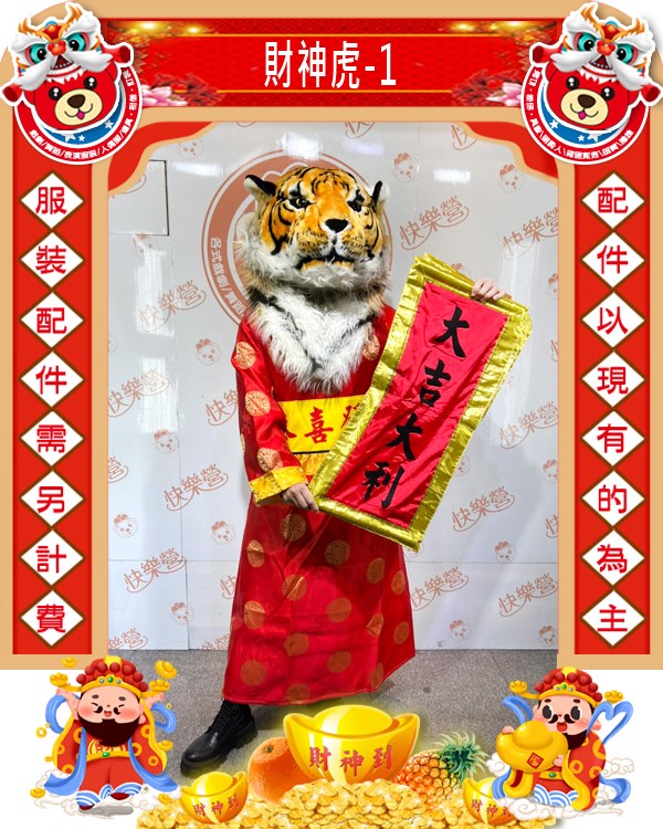 財神虎-1.虎年.新年.過年.春節.尾牙.春酒.跳加官.老虎
