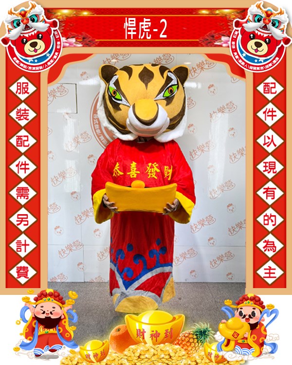 悍虎-2.新年.過年.春節.尾牙.春酒.跳加官