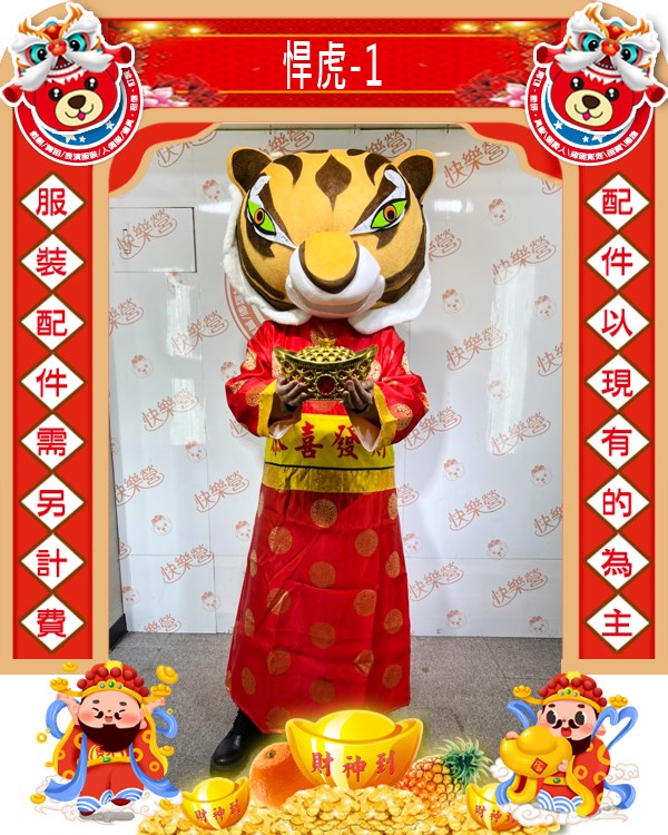 悍虎-1.虎年.新年.過年.春節.尾牙.春酒.跳加官