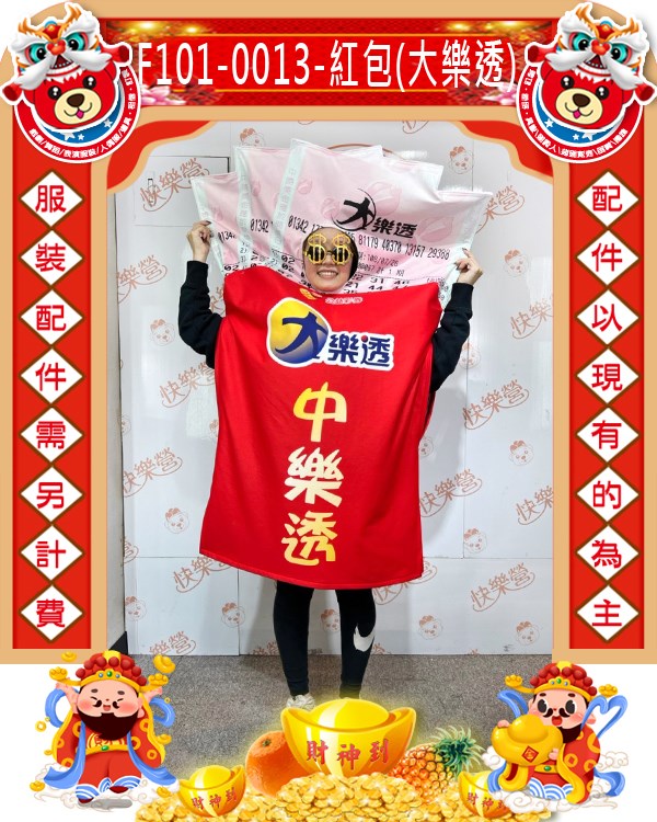 F101-0013.紅包(大樂透).新年.過年.春節.尾牙.春酒.中頭彩.中樂透.中頭彩