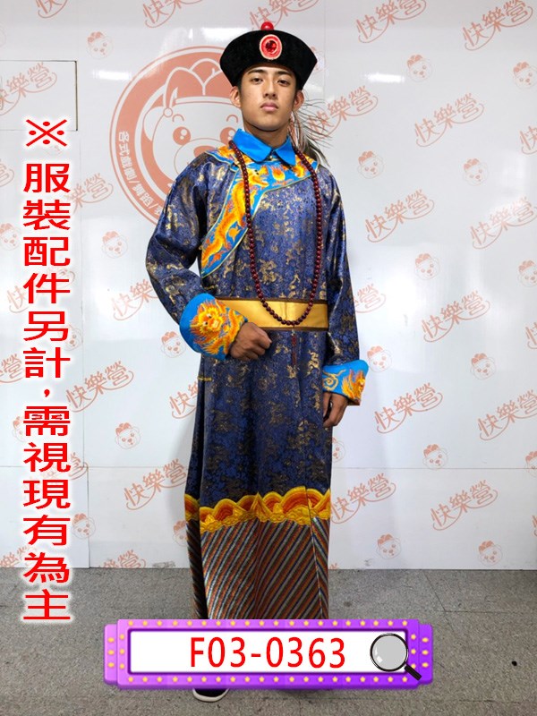 F03-0363.藍王爺.貴族