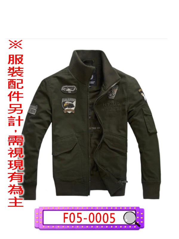 F05-0005.軍綠空軍外套.飛行員.軍人.軍官.空軍.飛官