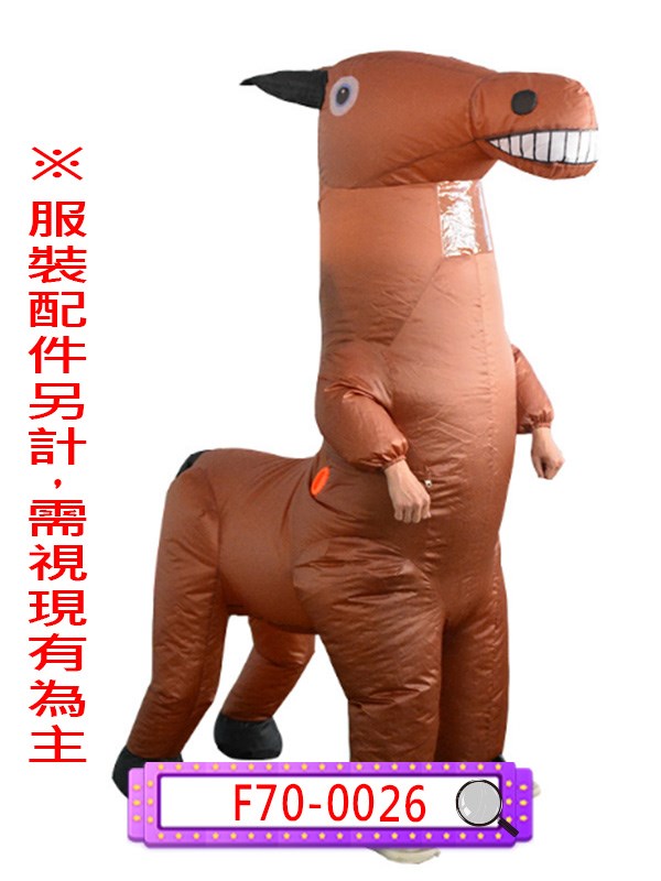 F70-0026.充氣馬