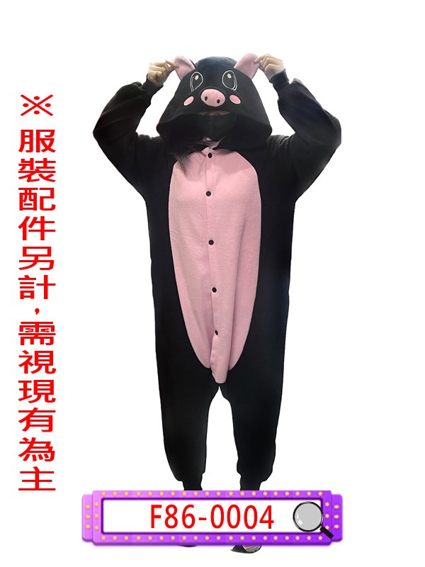 F86-0004.黑豬連身衣