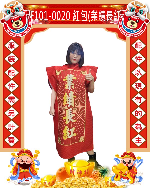 F101-0020.紅包(業績長紅).過年.春節.尾牙.春酒