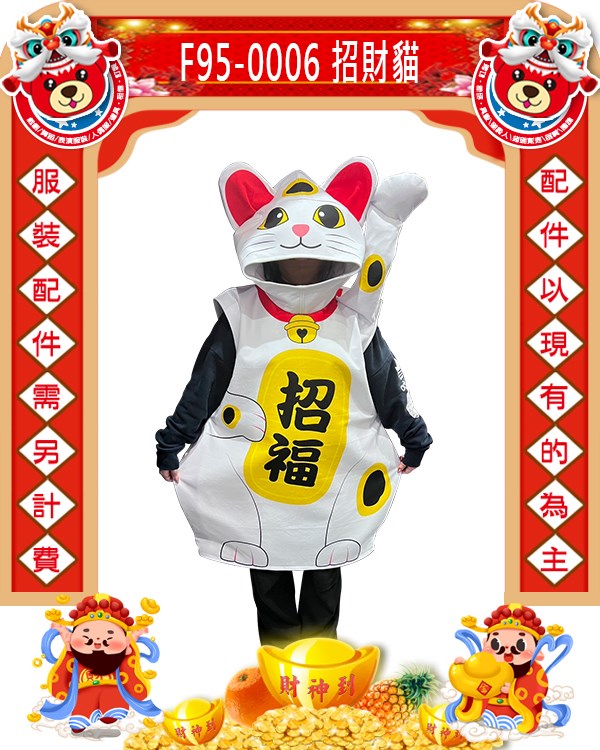 F95-0006.招財貓連身衣.新年.過年.春節.尾牙.春酒
