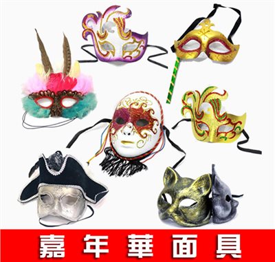 嘉年華面具