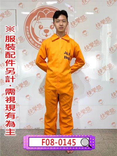 監獄裝