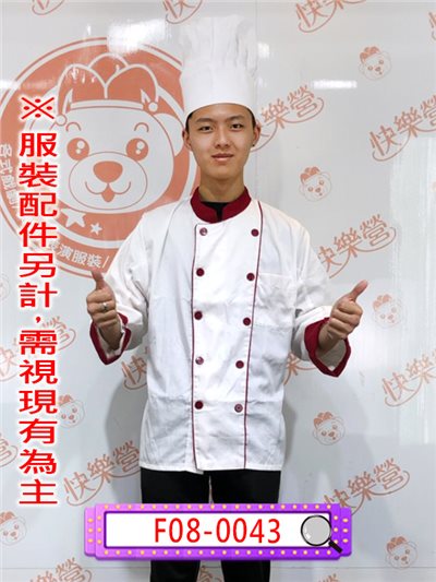 棗紅邊白廚師服