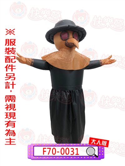 充氣鳥嘴醫生