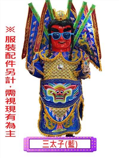 電音三太子(藍)