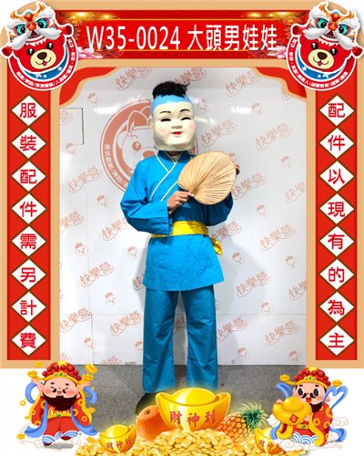 大頭男娃娃